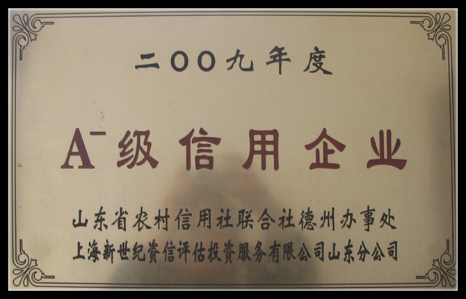 2009年度A级信用企业