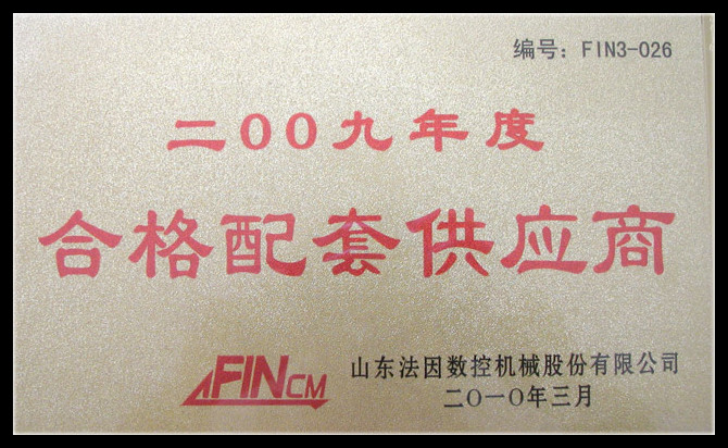 2009年度合格配套供应商